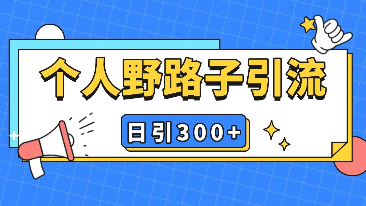 个人野路子引流日引300+精准客户，暴力截流玩法+克隆自热-蓝天项目网