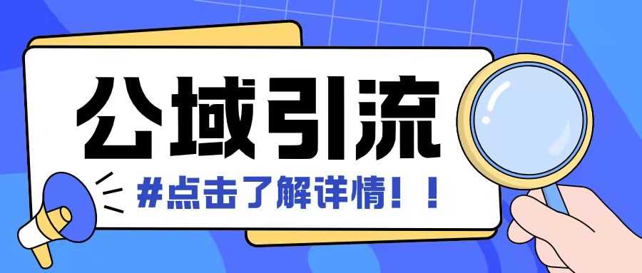 全公域平台，引流创业粉自热模版玩法，号称日引500+创业粉可矩阵操作-蓝天项目网