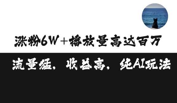 单条视频百万播放收益3500元涨粉破万 ，可矩阵操作【揭秘】-蓝天项目网