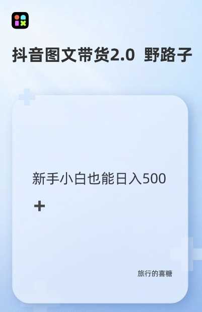 抖音图文带货野路子2.0玩法，暴力起号，单日收益多张，小白也可轻松上手【揭秘】-蓝天项目网