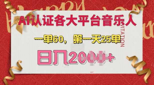 AI音乐申请各大平台音乐人，最详细的教材，一单60.第一天25单，日入多张【揭秘】-蓝天项目网