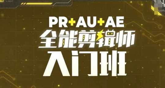 PR+AU+AE全能剪辑师入门班，剪辑入门必学课程-蓝天项目网