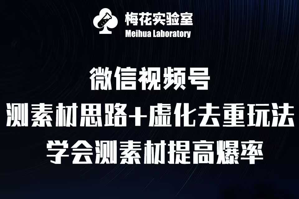 视频号连怼技术-测素材思路和上下虚化去重玩法-梅花实验室社群专享-蓝天项目网