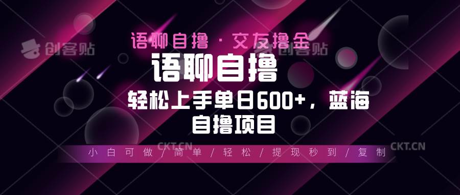 （13461期）最新语聊自撸10秒0.5元，小白轻松上手单日600+，蓝海项目-蓝天项目网