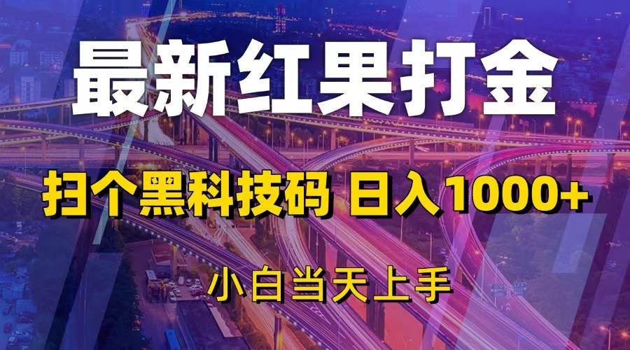 （13459期）最新红果打金，扫个黑科技码，日入1000+，小白当天上手-蓝天项目网