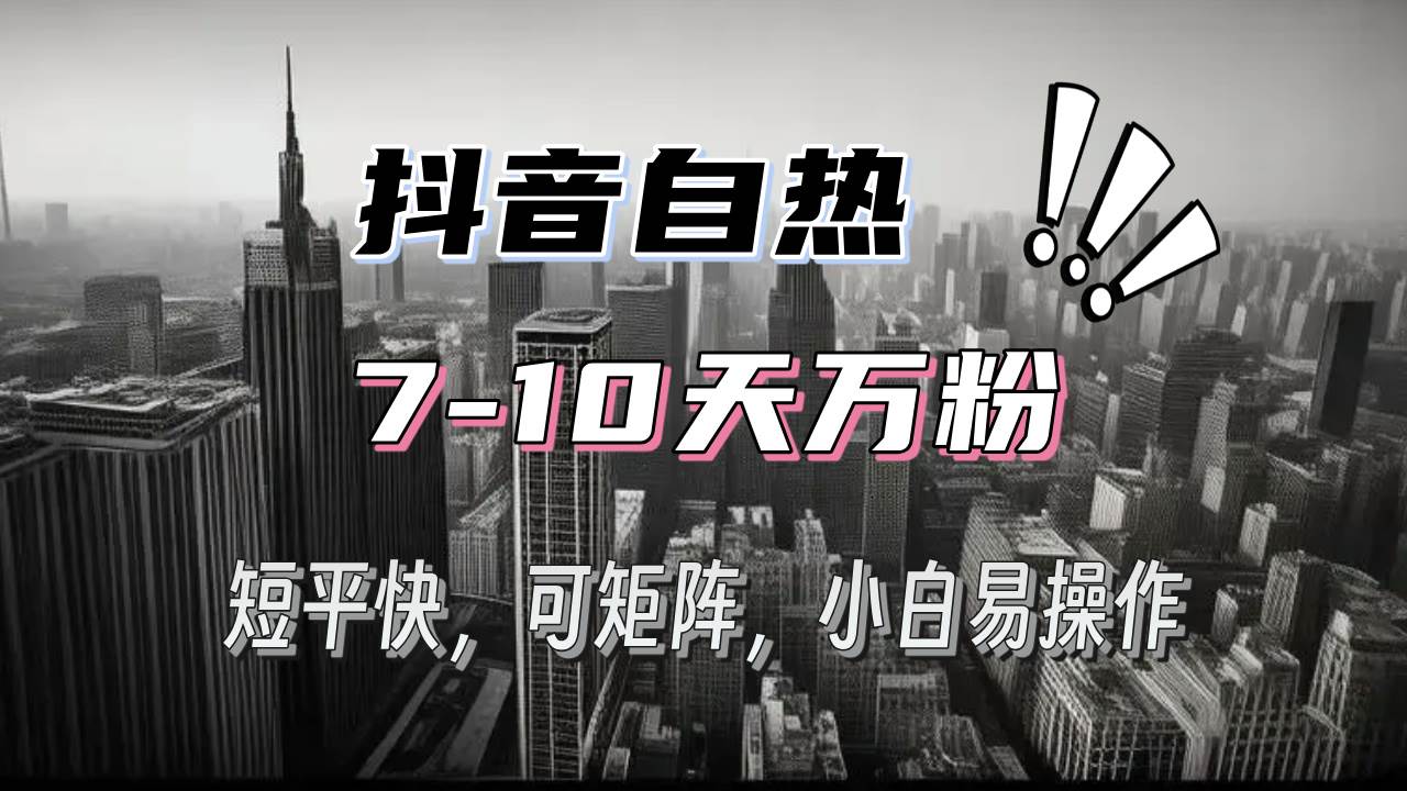 （13454期）抖音自热涨粉3天千粉，7天万粉，操作简单，轻松上手，可矩阵放大-蓝天项目网