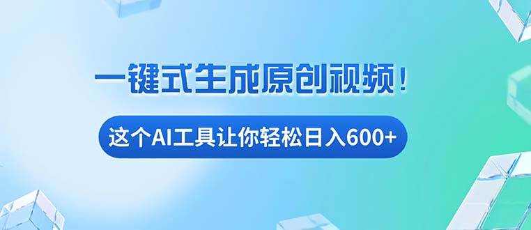 （13453期）免费AI工具揭秘：手机电脑都能用，小白也能轻松日入600+-蓝天项目网