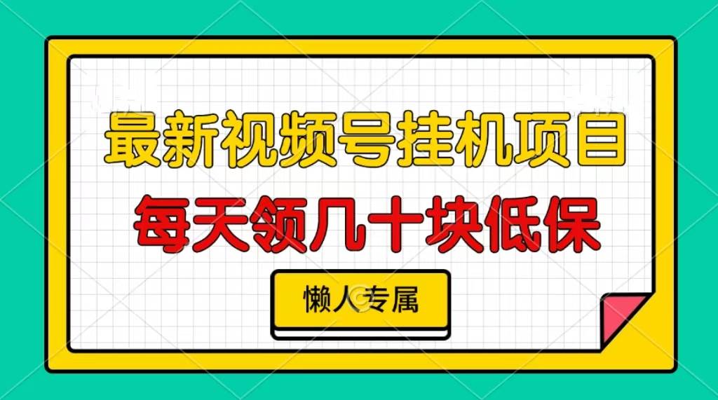 （13452期）视频号挂机项目，每天几十块低保，懒人专属-蓝天项目网