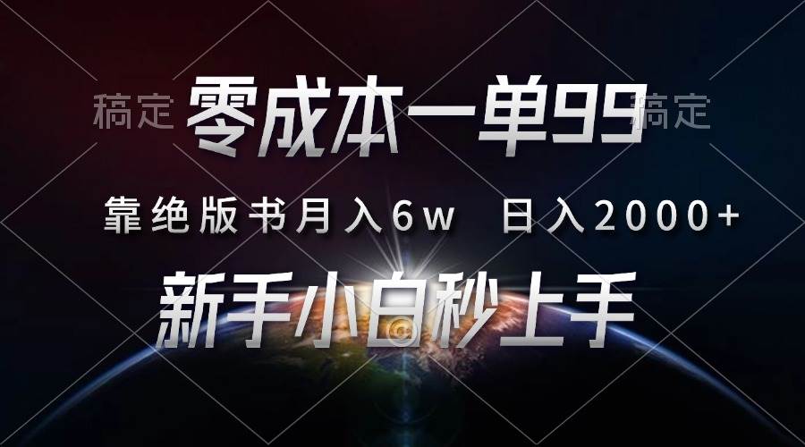 （13451期）零成本一单99，靠绝版书轻松月入6w，日入2000+，新人小白秒上手-蓝天项目网