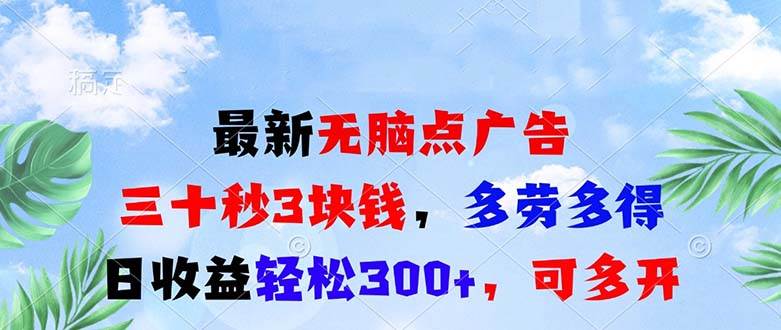 （13448期）最新无脑点广告，三十秒3块钱，多劳多得，日收益轻松300+，可多开！-蓝天项目网