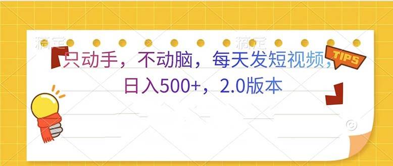 （13446期）只动手，不动脑，每天发发视频日入500+  2.0版本-蓝天项目网