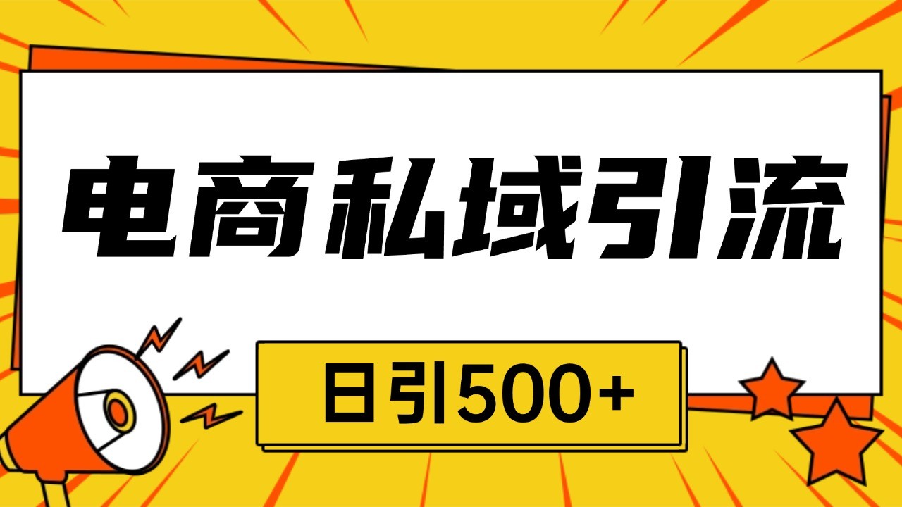 电商引流获客野路子全平台暴力截流获客日引500+-蓝天项目网