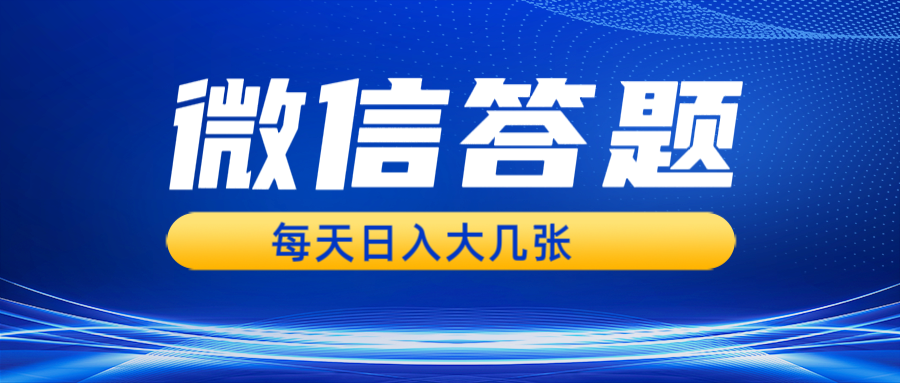 微信答题搜一搜，利用AI生成粘贴上传，日入几张轻轻松松-蓝天项目网