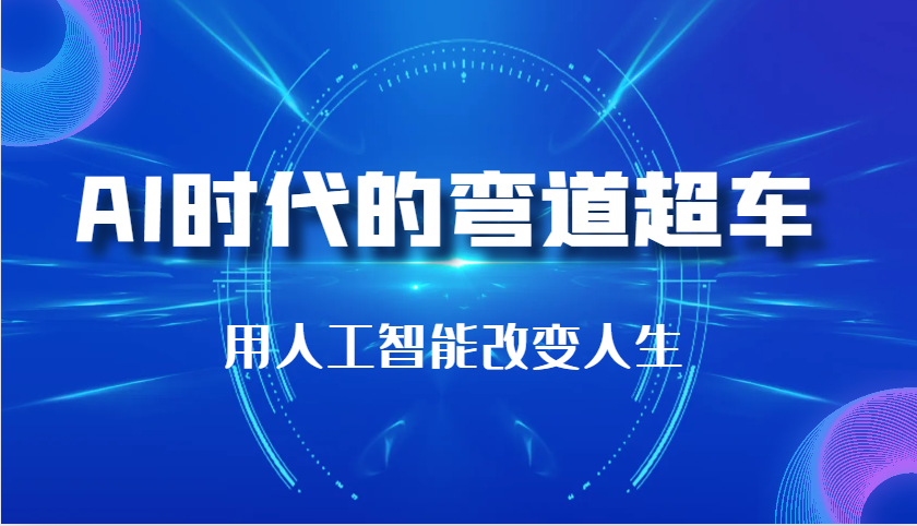 AI时代的弯道超车：用人工智能改变人生（29节课）-蓝天项目网