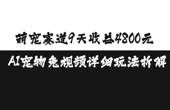 萌宠赛道9天收益4800元，AI宠物免视频详细玩法拆解-蓝天项目网