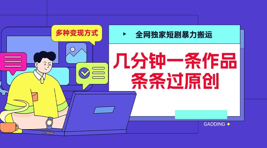 全网独家短剧暴力搬运，几分钟一条作品条条过原创，多种变现方式【揭秘】-蓝天项目网