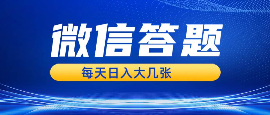 （13473期）微信答题搜一搜，利用AI生成粘贴上传，日入几张轻轻松松-蓝天项目网