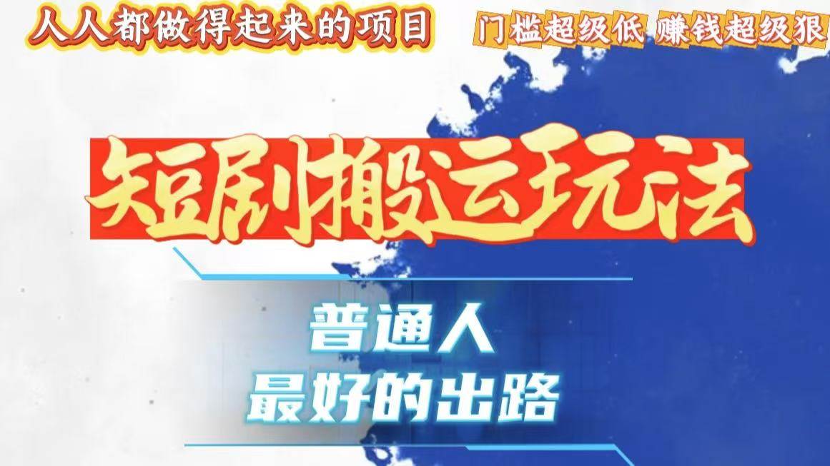 （13470期）一条作品狂赚10000+，黑科技纯搬，爆流爆粉嘎嘎猛，有手就能干！-蓝天项目网