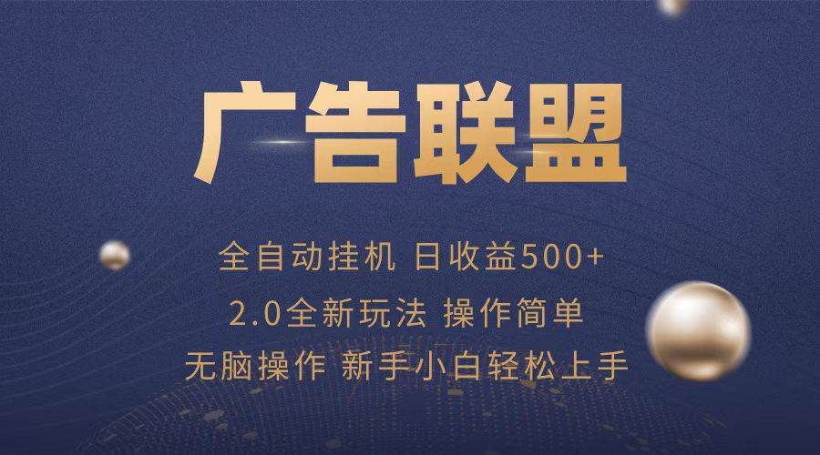 （13471期）广告联盟全自动运行，单机日入500+项目简单，无繁琐操作-蓝天项目网