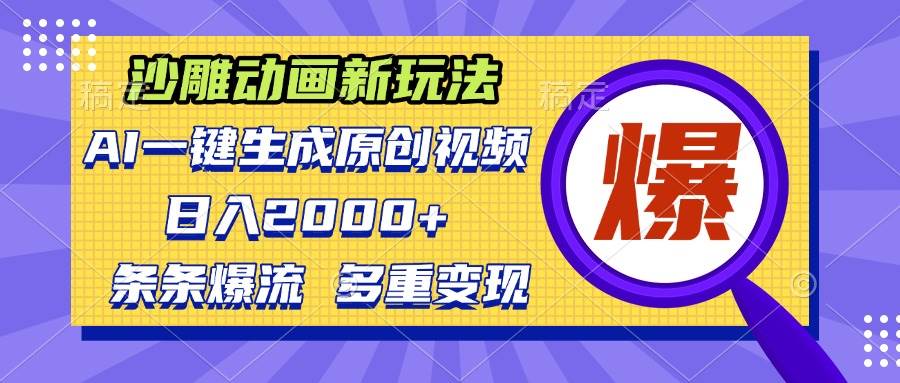 （13469期）沙雕动画新玩法，AI一键生成原创视频，条条爆流，日入2000+，多重变现方式-蓝天项目网