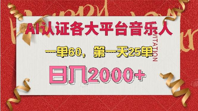 （13464期）AI音乐申请各大平台音乐人，最详细的教材，一单60，第一天25单，日入2000+-蓝天项目网