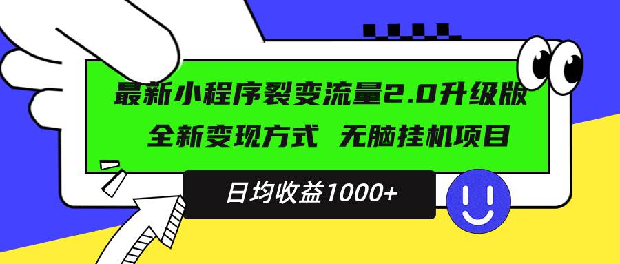 （13462期）最新小程序升级版项目，全新变现方式，小白轻松上手，日均稳定1000+-蓝天项目网