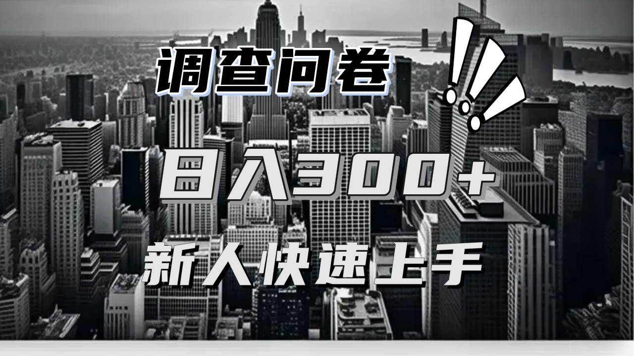 （13472期）【快速上手】调查问卷项目分享，一个问卷薅多遍，日入二三百不是难事！-蓝天项目网