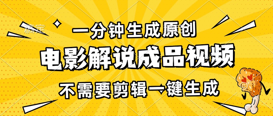 （13467期）一分钟生成原创电影解说成品视频，不需要剪辑一键生成，日入3000+-蓝天项目网