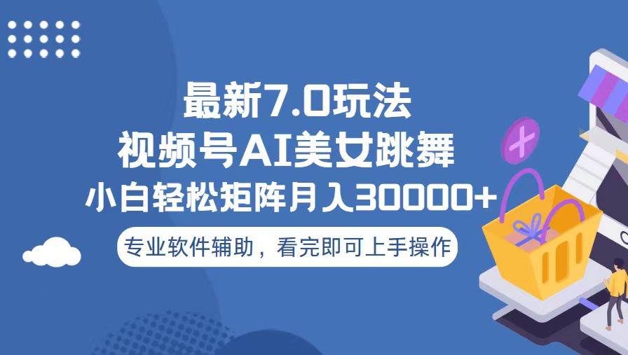 （13477期）视频号最新7.0玩法，当天起号小白也能轻松月入30000+-蓝天项目网