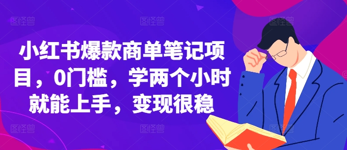 小红书爆款商单笔记项目，0门槛，学两个小时就能上手，变现很稳-蓝天项目网