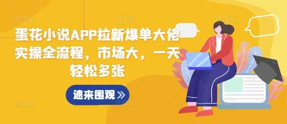 蛋花小说APP拉新爆单大佬实操全流程，市场大，一天轻松多张-蓝天项目网