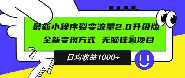 最新小程序升级版项目，全新变现方式，小白轻松上手，日均稳定1k【揭秘】-蓝天项目网