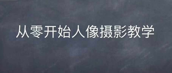 情感人像摄影综合训练，从0开始人像摄影教学-蓝天项目网