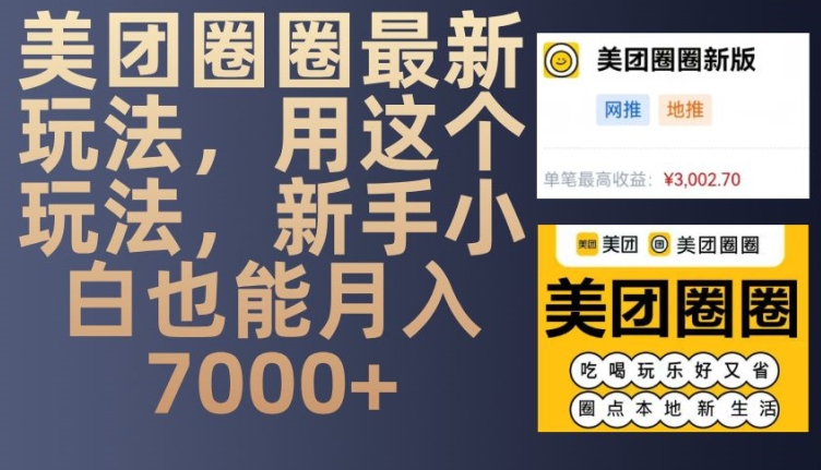 美团圈圈最新玩法，用这个玩法，新手小白也能月入7000+-蓝天项目网