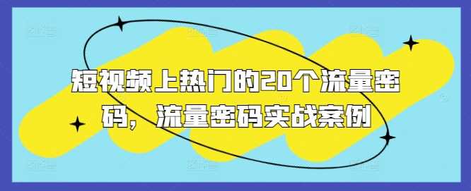 短视频上热门的20个流量密码，流量密码实战案例-蓝天项目网