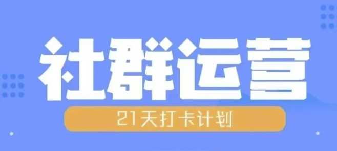 比高21天社群运营培训，带你探讨社群运营的全流程规划-蓝天项目网