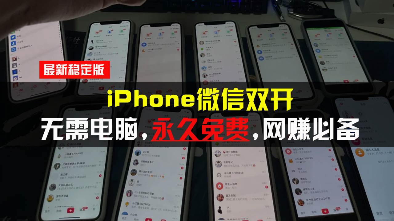 （13487期）iPhone微信双开无需电脑永久免费，适用所有iPhone手机-蓝天项目网