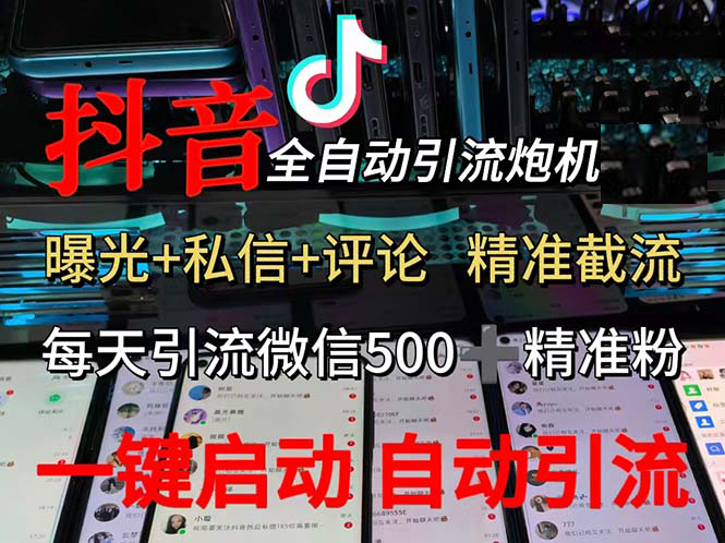 （13488期）渡鸦科技抖音V5.0曝光炮机 全自动截流精准粉 创业粉 私域引流微信日+500人-蓝天项目网