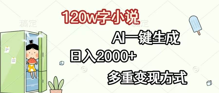 （13485期）120w字小说，AI一键生成，日入2000+，多重变现方式-蓝天项目网