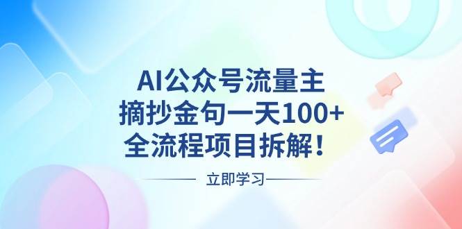 （13486期）AI公众号流量主，摘抄金句一天100+，全流程项目拆解！-蓝天项目网