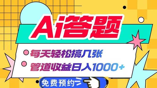 （13484期）Ai答题全自动运行   每天轻松搞几张 管道收益日入1000+-蓝天项目网