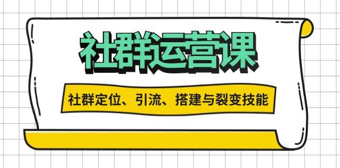 （13479期）社群运营打卡计划：解锁社群定位、引流、搭建与裂变技能-蓝天项目网