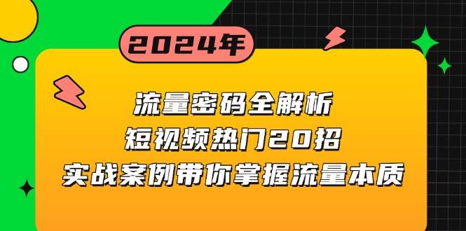 流量密码全解析：短视频热门20招，实战案例带你掌握流量本质-蓝天项目网