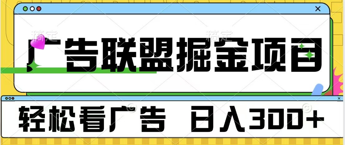 广告联盟 独家玩法轻松看广告 每天300+ 可批量操作-蓝天项目网