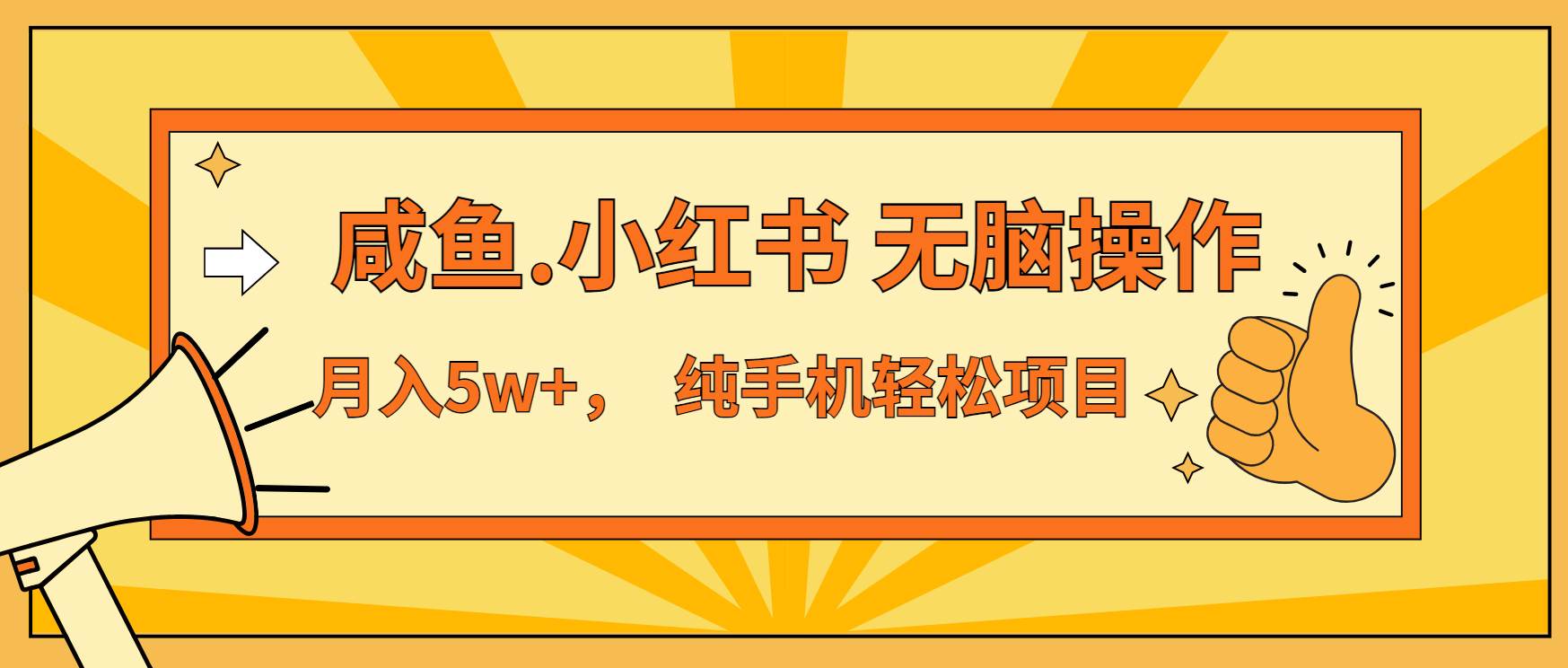 （13488期）年前暴利项目，7天赚了2.6万，咸鱼,小红书 无脑操作-蓝天项目网