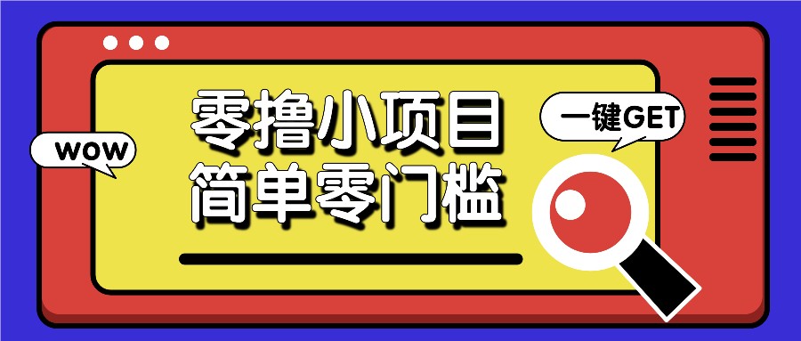 零撸小项目，百度答题撸88米收益，简单零门槛人人可做！-蓝天项目网