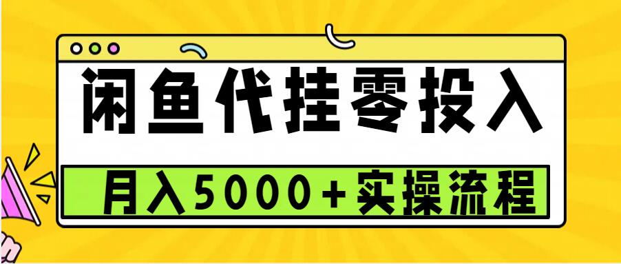 闲鱼代挂项目，0投资无门槛，一个月能多赚5000+，操作简单可批量操作-蓝天项目网