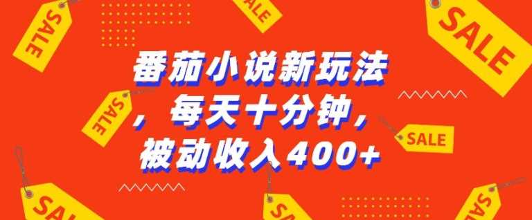 番茄小说新玩法，利用现有AI工具无脑操作，每天十分钟被动收益4张【揭秘】-蓝天项目网