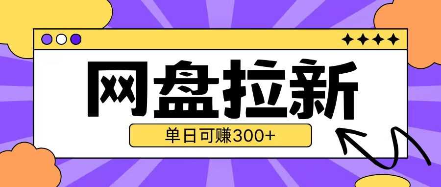 最新UC网盘拉新玩法2.0，云机操作无需真机单日可自撸3张【揭秘】-蓝天项目网