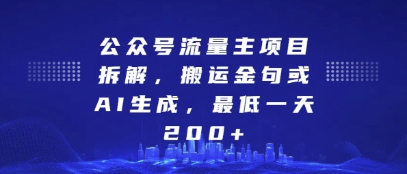 公众号流量主项目拆解，搬运金句或AI生成，最低一天200+【揭秘】-蓝天项目网